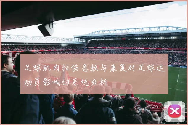 足球肌肉拉伤急救与康复对足球运动员影响的系统分析