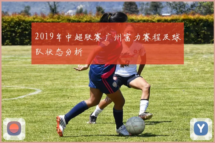 2019年中超联赛广州富力赛程及球队状态分析